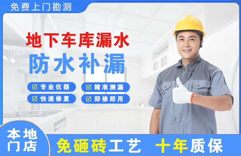 铁山地下车库漏水维修